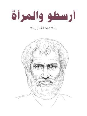غلاف كتاب أرسطو والمرأة