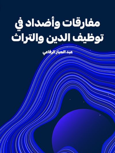 غلاف كتاب مفارقات وأضداد في توظيف الدين والتراث
