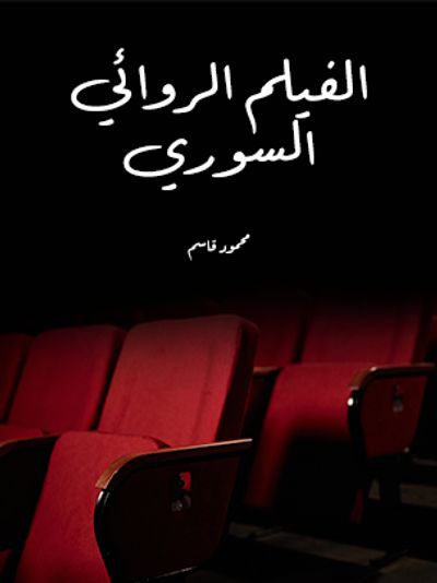 غلاف كتاب الفيلم الروائي السوري