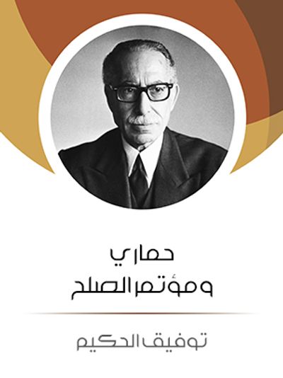 غلاف كتاب حماري ومؤتمر الصلح