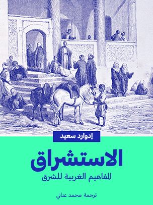 غلاف كتاب الاستشراق: المفاهيم الغربية للشرق