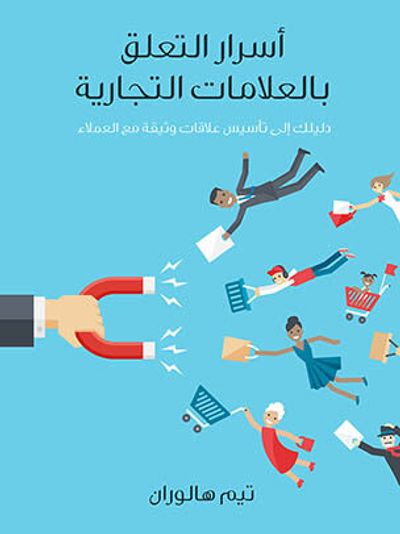 غلاف كتاب أسرار التعلق بالعلامات التجارية: دليلك إلى تأسيس علاقات وثيقة مع العملاء