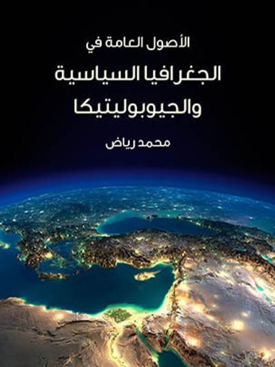 غلاف كتاب الأصول العامة في الجغرافيا السياسية والجيوبوليتيكا: مع دراسة تطبيقية على الشرق الأوسط