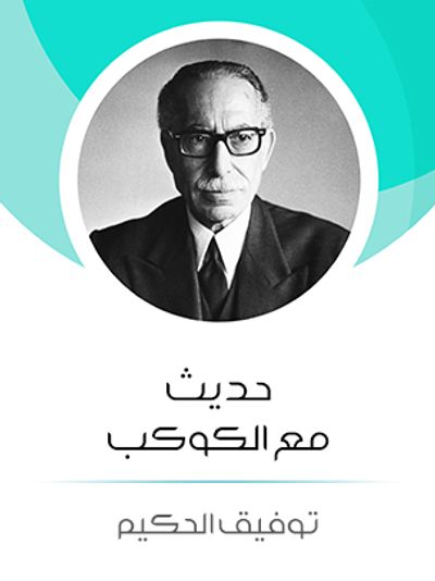 غلاف كتاب حديث مع الكوكب