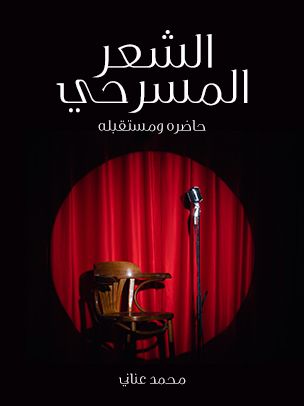 غلاف كتاب الشعر المسرحي: حاضره ومستقبله