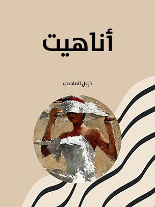 غلاف كتاب أناهيت