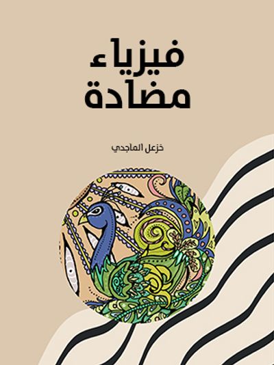 غلاف كتاب فيزياء مضادة