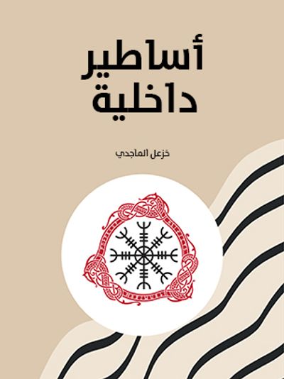 غلاف كتاب أساطير داخلية