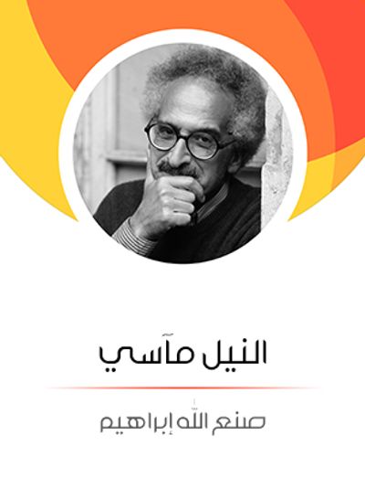 غلاف كتاب النيل مآسي