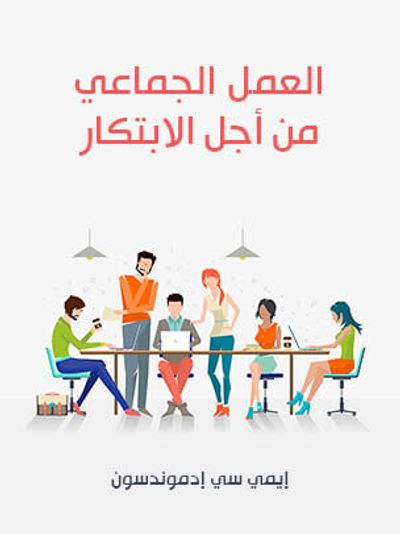 غلاف كتاب العمل الجماعي من أجل الابتكار