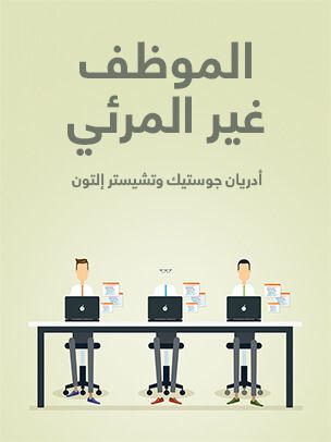 غلاف كتاب الموظف غير المرئي: استخدام التحفيز لاكتشاف الطاقة الكامنة لدى الموظفين
