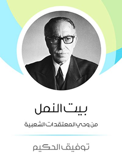 غلاف كتاب بيت النمل: من وحي المعتقدات الشعبية