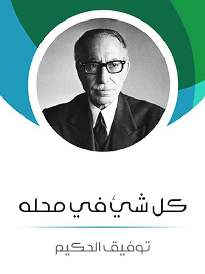 غلاف كتاب كل شيء في محله