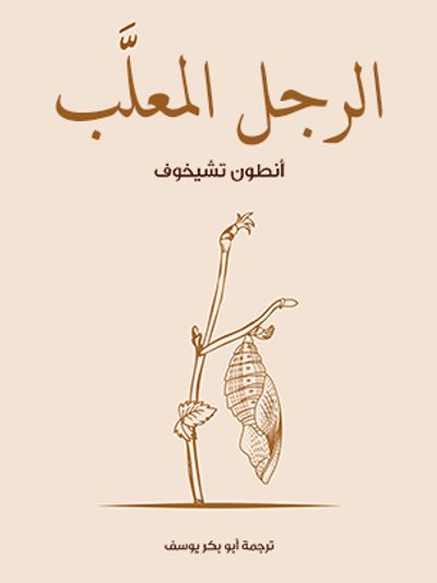غلاف كتاب الرجل المعلَّب