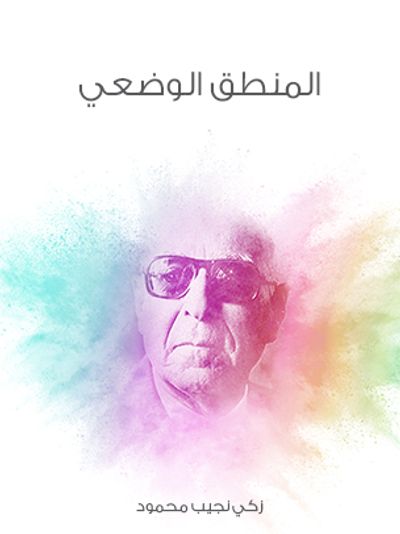 غلاف كتاب المنطق الوضعي