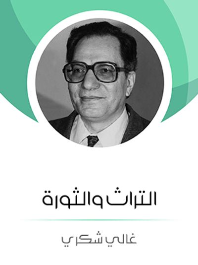 غلاف كتاب التراث والثورة