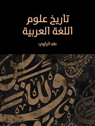 غلاف كتاب تاريخ علوم اللغة العربية