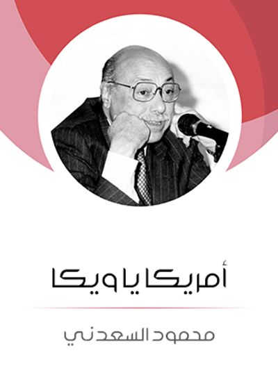 غلاف كتاب أمريكا يا ويكا