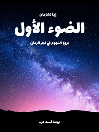 غلاف كتاب الضوء الأول: بزوغ النجوم الأولى في فجر الزمان
