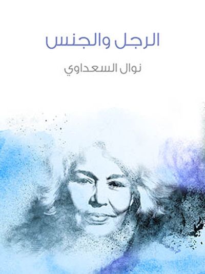 غلاف كتاب الرجل والجنس