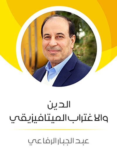 غلاف كتاب الدين والاغتراب الميتافيزيقي