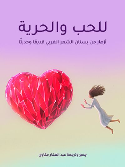 غلاف كتاب للحب والحرية: أزهار من بستان الشعر الغربي قديمًا وحديثًا