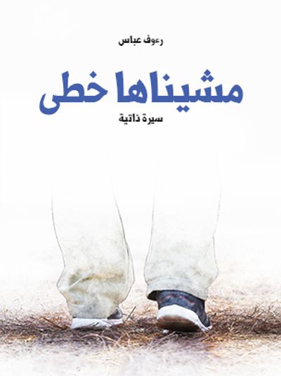 غلاف كتاب مشيناها خطى: سيرة ذاتية