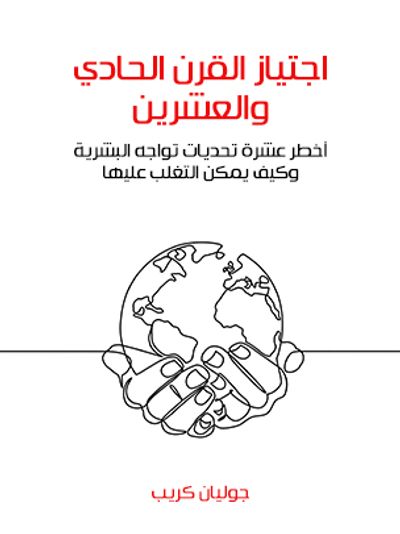 غلاف كتاب اجتياز القرن الحادي والعشرين: أخطر عشرة تحديات تواجه البشرية وكيف يمكن التغلب عليها