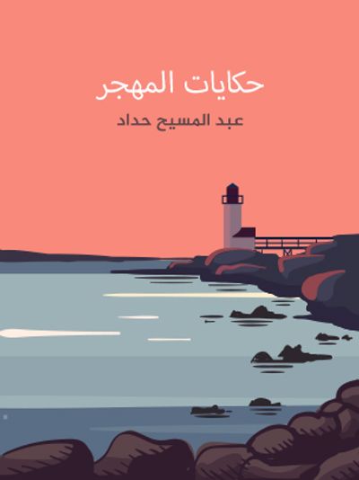 غلاف كتاب حكايات المهجر