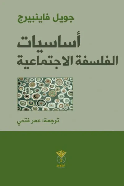 غلاف كتاب أساسيات الفلسفة الاجتماعية