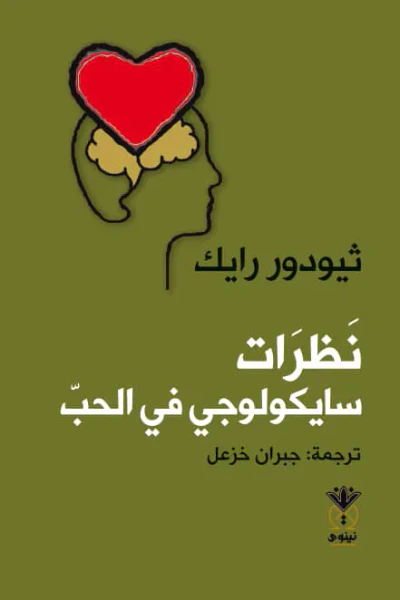 غلاف كتاب نظرات سايكولوجي في الحب