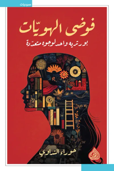 غلاف كتاب فوضى الهويات ؛ بورتريه واحد لوجوه متعددة