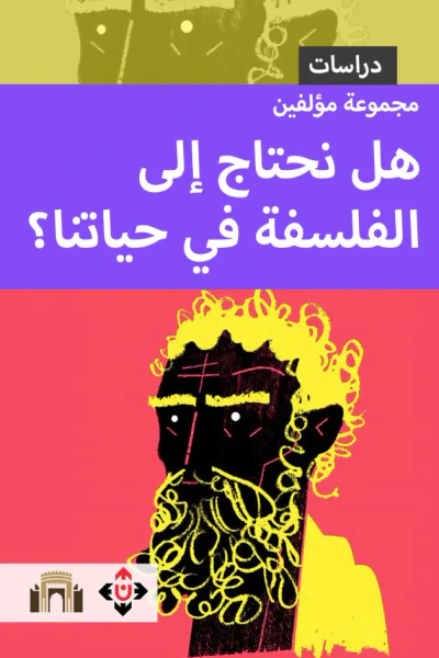 غلاف كتاب هل نحتاج إلى الفلسفة في حياتنا ؟