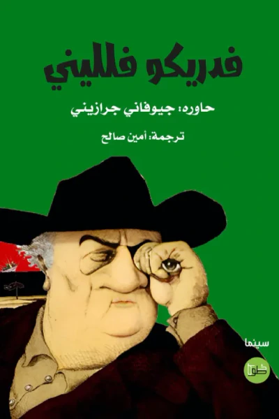 غلاف كتاب فدريكو فلليني