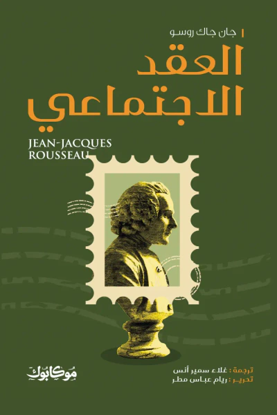 غلاف كتاب العقد الإجتماعي