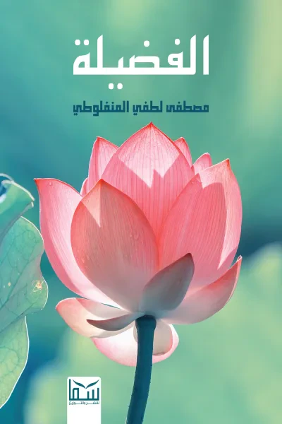 غلاف كتاب الفضيلة