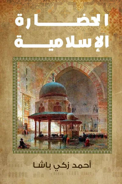 غلاف كتاب الحضارة الاسلامية
