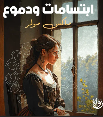 غلاف كتاب ابتسامات ودموع