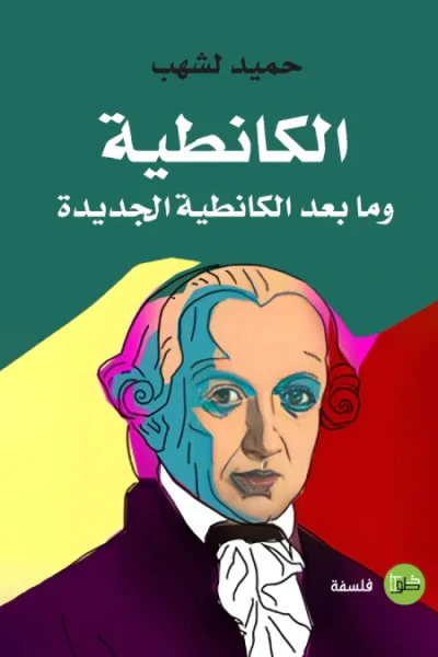 غلاف كتاب الكانطية وما بعد الكانطية الجديدة