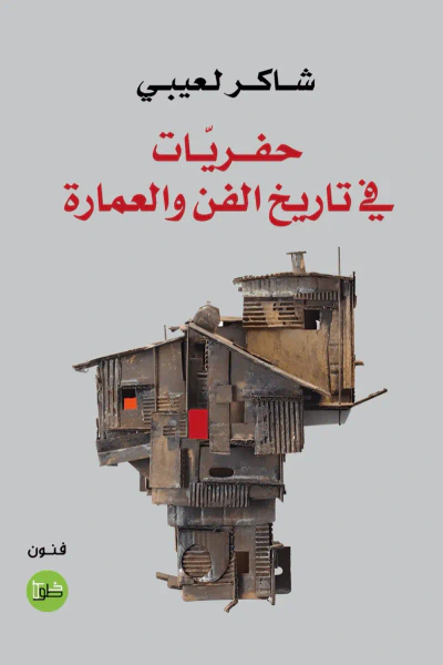 غلاف كتاب حفريات في تاريخ الفن والعمارة