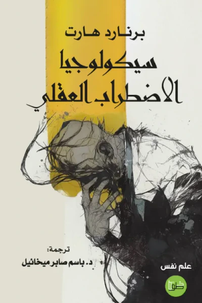 غلاف كتاب سيكولوجيا الاضطراب العقلي