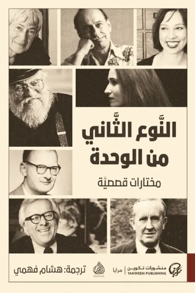 غلاف كتاب النوع الثاني من الوحدة