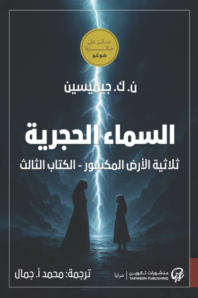 غلاف كتاب السماء الحجرية ؛ ثلاثية الأرض المكسور