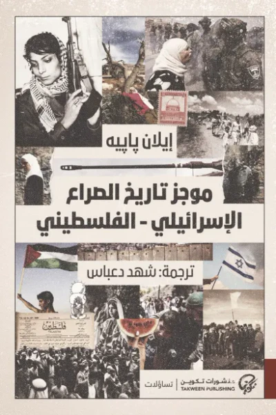 غلاف كتاب موجز تاريخ الصراع الإسرائيلي - الفلسطيني