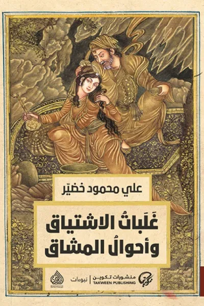 غلاف كتاب غلبات الاشتياق وأحوال المشاق
