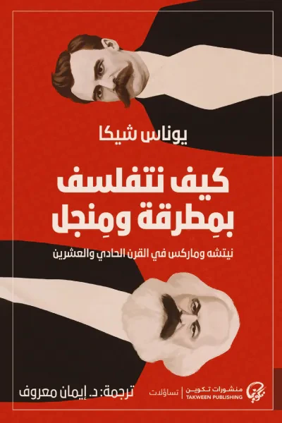 غلاف كتاب كيف نتفلسف  بمطرقة ومنجل نيتشه وماركس في القرن الحادي والعشرين