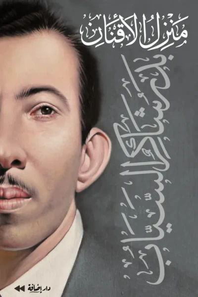 غلاف كتاب منزل الاقنان