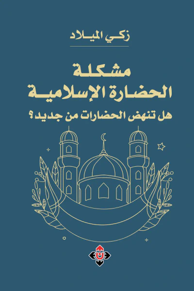 غلاف كتاب مشكلة الحضارة الإسلامية ؛ هل تنهض الحضارات من جديد