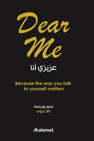 غلاف كتاب عزيزي أنا Dear me ; Because the way you talk to yourself matters