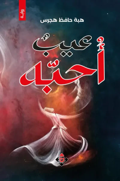 غلاف كتاب عيب أحبه